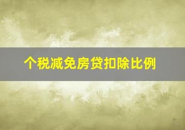 个税减免房贷扣除比例