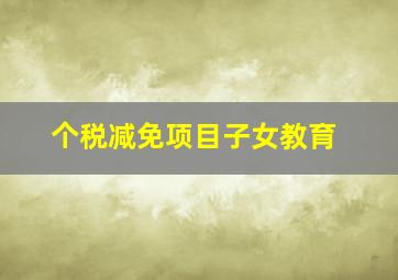 个税减免项目子女教育