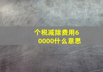 个税减除费用60000什么意思