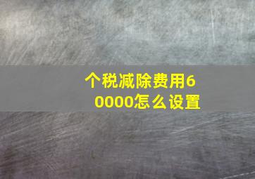 个税减除费用60000怎么设置