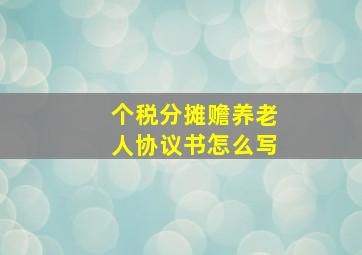 个税分摊赡养老人协议书怎么写