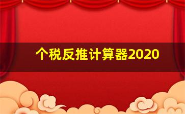 个税反推计算器2020