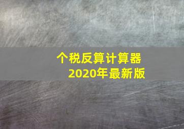 个税反算计算器2020年最新版