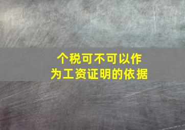 个税可不可以作为工资证明的依据