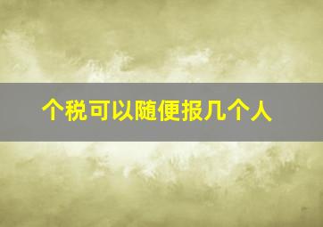 个税可以随便报几个人