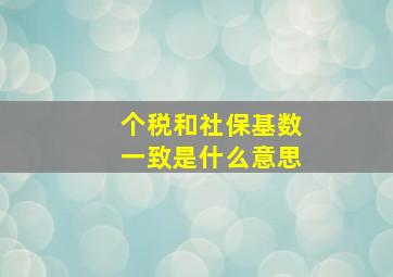 个税和社保基数一致是什么意思