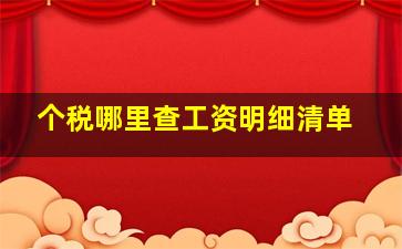 个税哪里查工资明细清单