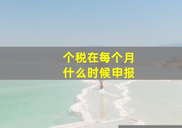 个税在每个月什么时候申报