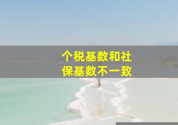 个税基数和社保基数不一致