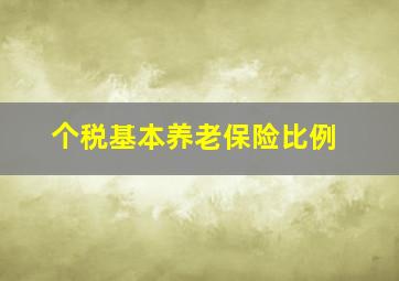 个税基本养老保险比例