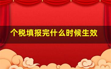 个税填报完什么时候生效