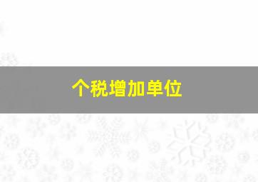 个税增加单位