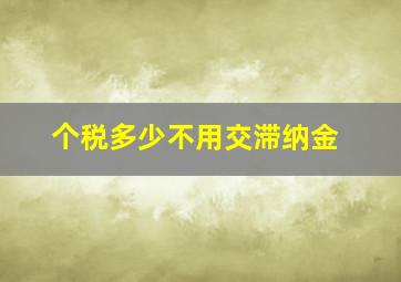 个税多少不用交滞纳金