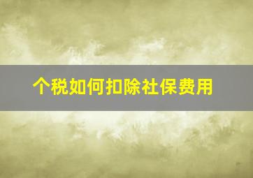 个税如何扣除社保费用