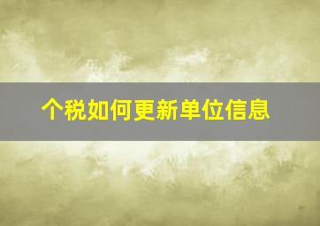 个税如何更新单位信息