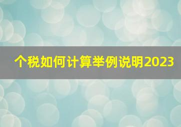 个税如何计算举例说明2023