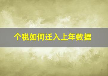 个税如何迁入上年数据