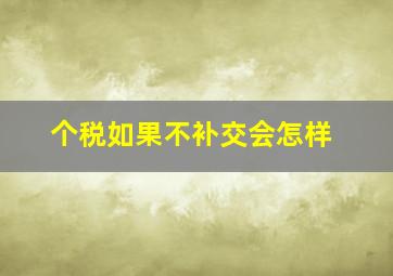 个税如果不补交会怎样