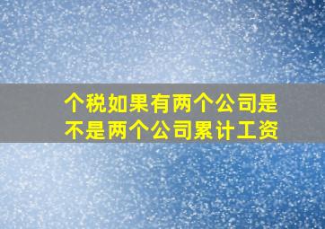 个税如果有两个公司是不是两个公司累计工资