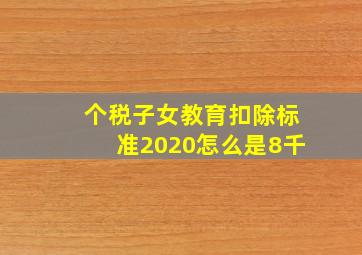 个税子女教育扣除标准2020怎么是8千