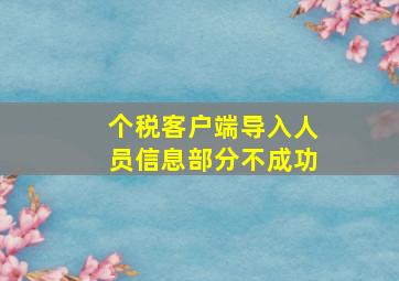 个税客户端导入人员信息部分不成功