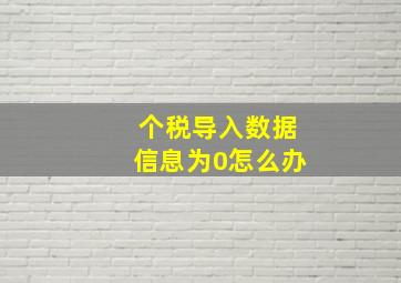 个税导入数据信息为0怎么办