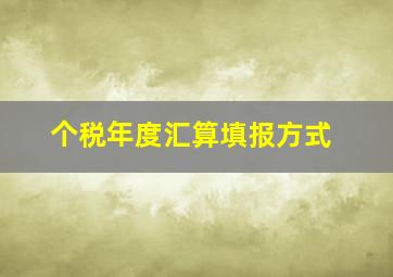 个税年度汇算填报方式