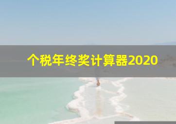 个税年终奖计算器2020