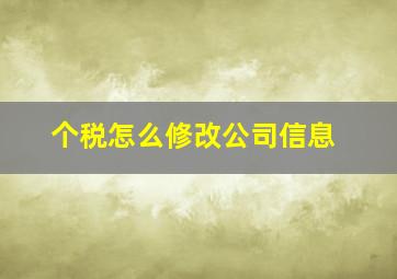 个税怎么修改公司信息