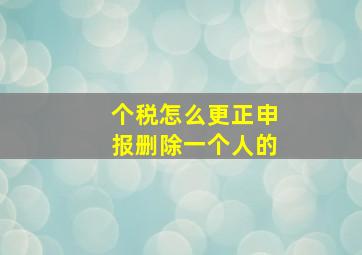 个税怎么更正申报删除一个人的