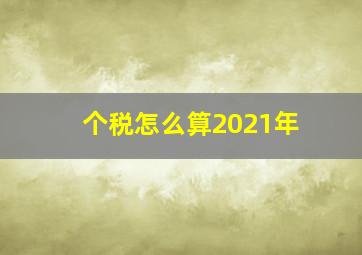 个税怎么算2021年