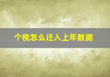 个税怎么迁入上年数据