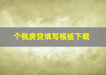 个税房贷填写模板下载