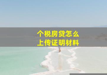 个税房贷怎么上传证明材料