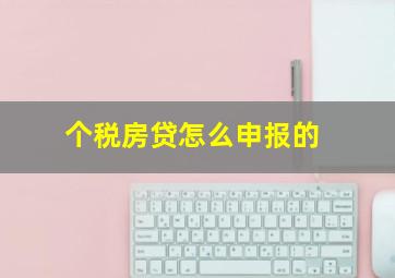 个税房贷怎么申报的