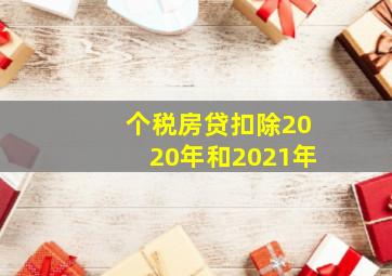 个税房贷扣除2020年和2021年