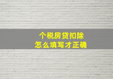 个税房贷扣除怎么填写才正确