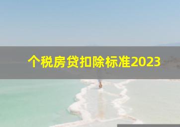 个税房贷扣除标准2023