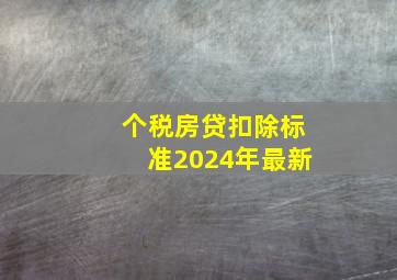 个税房贷扣除标准2024年最新