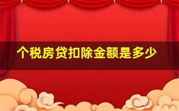 个税房贷扣除金额是多少