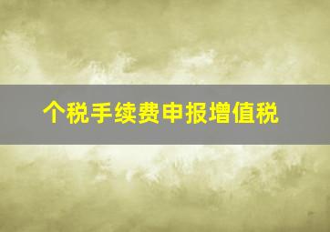 个税手续费申报增值税