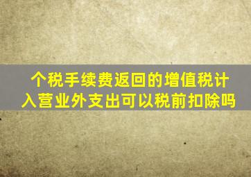 个税手续费返回的增值税计入营业外支出可以税前扣除吗