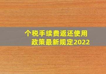 个税手续费返还使用政策最新规定2022