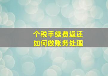 个税手续费返还如何做账务处理