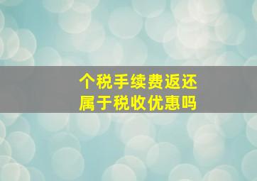 个税手续费返还属于税收优惠吗