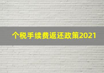 个税手续费返还政策2021