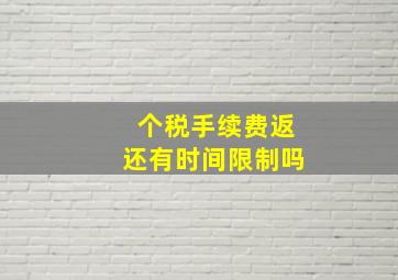 个税手续费返还有时间限制吗