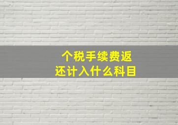 个税手续费返还计入什么科目