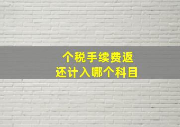 个税手续费返还计入哪个科目