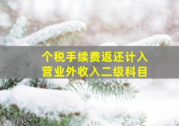 个税手续费返还计入营业外收入二级科目